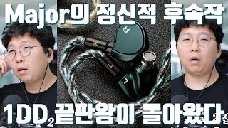 [세계최초] 1DD 끝판왕이 돌아왔다! FAudio Major 의 정신적 후계기 Spring