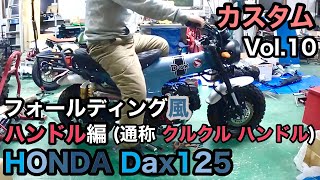 🏍HONDA Dax125 クルクル風 ハンドルと調整付ブレーキレバー取付 【カスタム日記Vol.10】