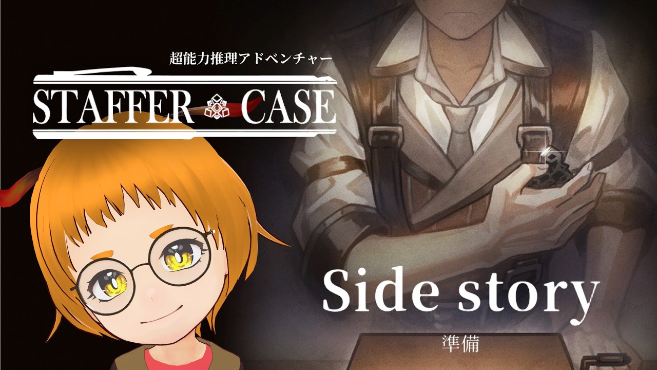 Staffer Case:超能力推理アドベンチャー】本編完走後のお楽しみ、本日