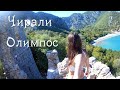 Чирали🏞️ Олимпос🏺 Волшебное место. Черепашки🐢