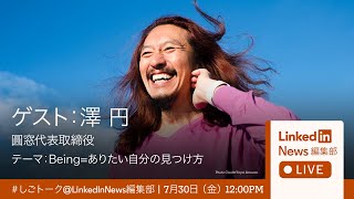 圓窓代表取締役 澤円氏とLinkedIn村上が徹底議論「Being=ありたい自分の見つけ方」LinkedIn News編集部LIVE!
