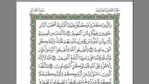 64-سورة التغابن الشيخ مشاري العفاسي استمع و اقرا في مصحف المدينة quran surah tag