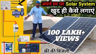 अपने घर पर Solar System खुद ही कैसे लगाए | Solar Panel Connection for Home with Inverter & Battery
