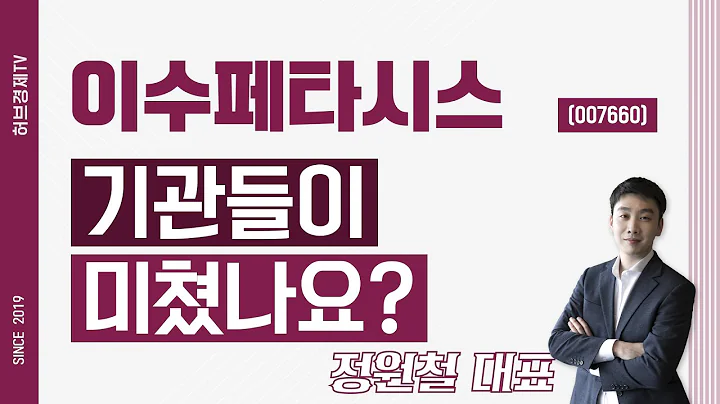 이수페타시스 (007660) - 기관들이 미쳤나요?