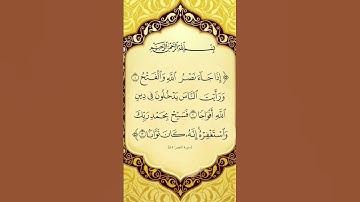 سورة النصر بصوت القارئ الشيخ ماهر المعيقلي