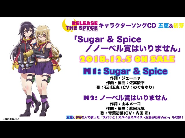 RELEASE THE SPYCE】キャラクターソングCD 五恵&初芽 試聴Ver - YouTube