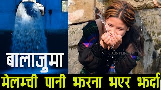 बालाजुमा मेलम्ची पानी झरना बनेर झर्दा... MELAMCHI WATER AT BALAJU