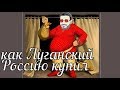 Как Луганский Россию купил