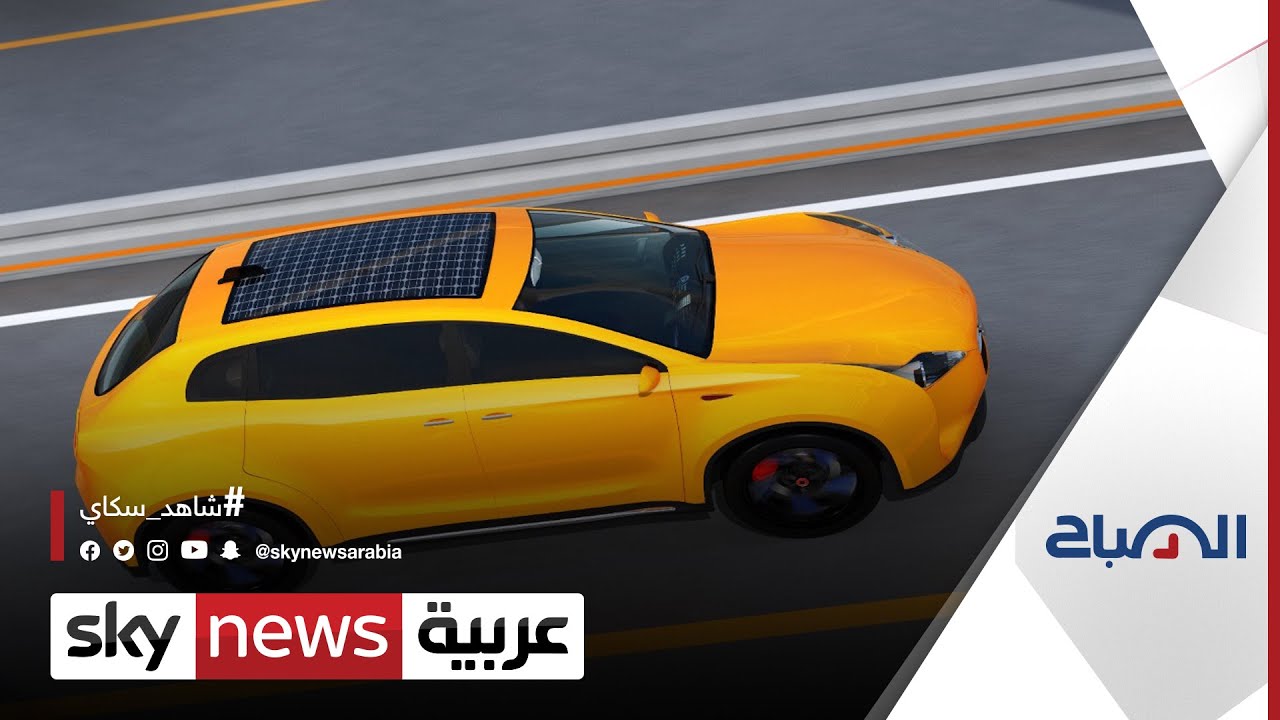 لبناني ينجح بتعديل سيارته لتعمل بالطاقة الشمسية | #الصباح
 - نشر قبل 20 ساعة