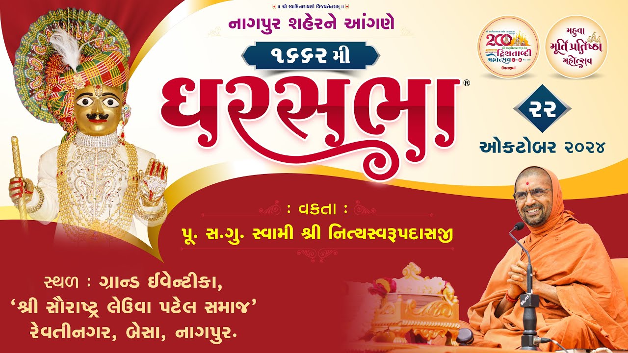 ઘરસભા -1662 @ નાગપુર | 22/10/2024 | પૂજ્ય એસ.ડી. સ્વામી શ્રી નિત્યસ્વરૂપદાસજી |