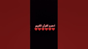 احترم القرآن الكريم ❤️❤❤️❤❤️❤