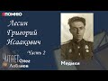 Лесин Григорий Исаакович Часть 2. Проект &quot;Я помню&quot; Артема Драбкина. Медики.