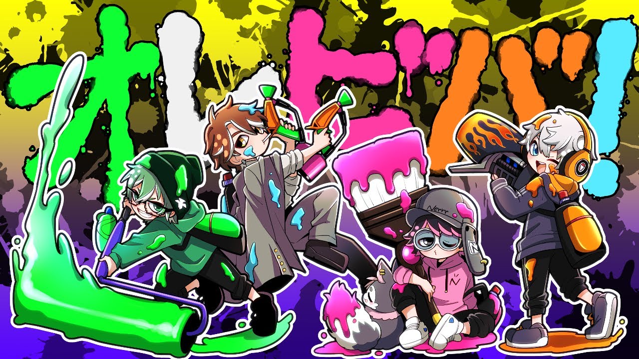 オレビバVS高田村→オレビバVSうる船スプラ！