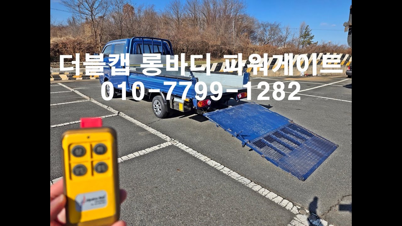 포터2 더블캡 롱바디 파워게이트 신차급 중고차!! 한국상용1톤롱바디카고 형식승인 파워게이트(리프트) 구조변경 완료 적재함내경길이 2800mm 포터더블캡중고차 매입했습니다^^