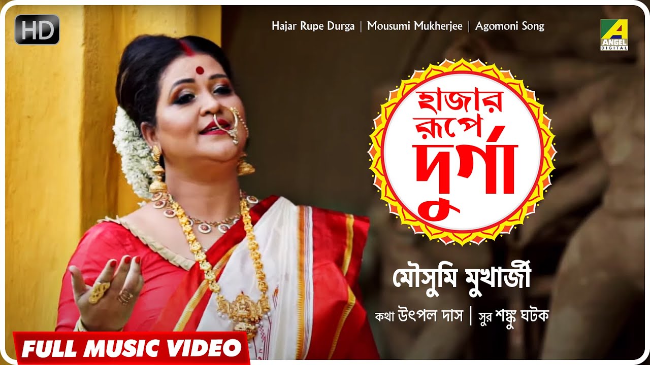 Hajar Rupe Durga  Durga Puja Agomoni Song  Official Video  Mousumi Mukherjee