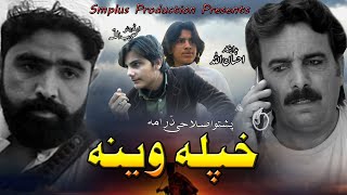 Khpala Wena | Pashto New Islahi Drama 2022 | Pashto New Drama 2022 | Pashto New Drama Full hd 1080p