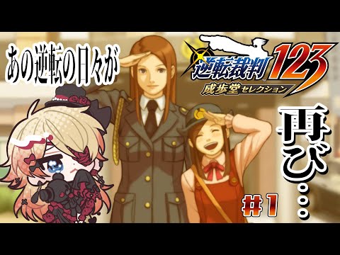 【Vtuber】あの物語が帰ってくる！「逆転裁判2」👀✨#1【#ゲーム実況 #steam #はたえじきる 】