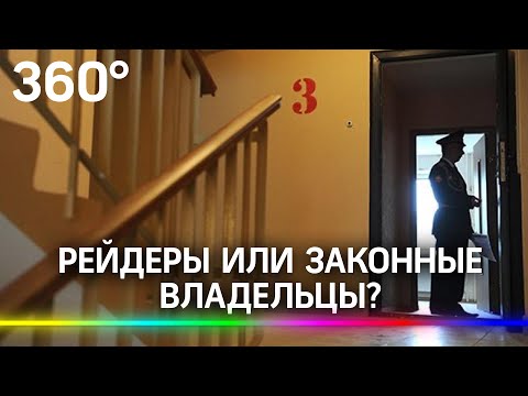 Москвич поселил «рейдеров» в квартиру к бывшей жене и детям