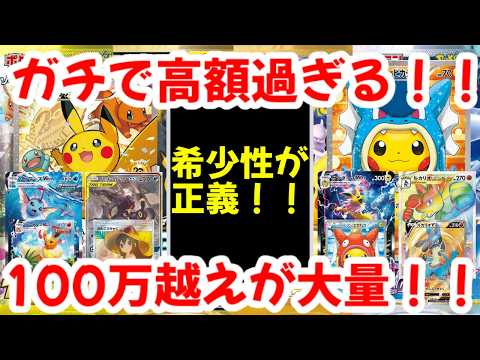 【ポケモンカード】ガチで高額過ぎる！！希少性が正義！！100万越えが大量！！【ポケカ高騰】