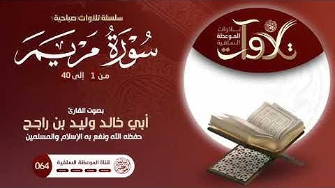 تلاوة جميلة سـورة مريـم بصوت القارئ: #وليد_بن_راجح #اكسبلور #المصحف #القرآن_الكريم