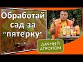 Дорого брызгать биопрепаратами? Не переплачивай за обработку сада! Баковые смеси для опрыскивания