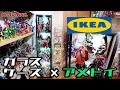 【フィギュア棚】ガラスケースにアメトイフィギュアを飾る！IKEAのデトルフに次ぐガラスケース、ブローリーデンは実際どうなのか検証します。
