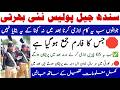 Sindh Prison Police Constable Jobs Process Information | Technical Job Info 1.0