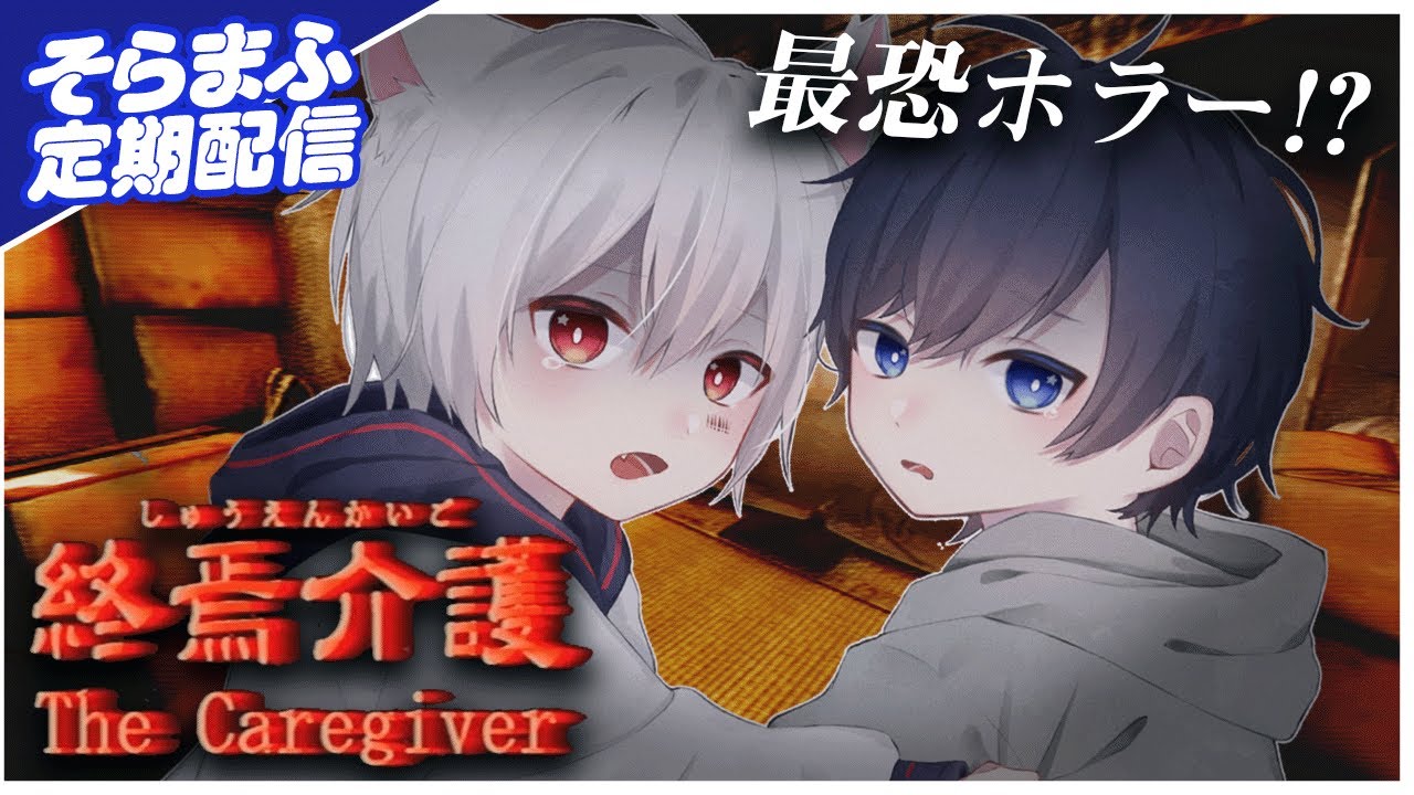 【終焉介護】完全初見ホラゲーチャレンジ【#そらまふの生放送23】