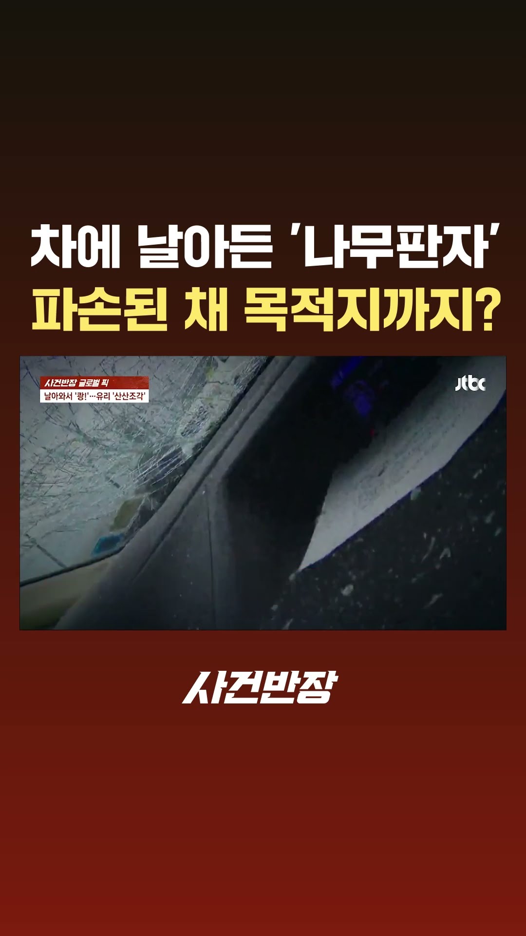 차량에 날아든 '나무판자' 파손된 채 목적지까지? #JTBC #Shorts