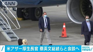 米厚生長官が台湾到着　蔡総統らと会談へ(20/08/09)