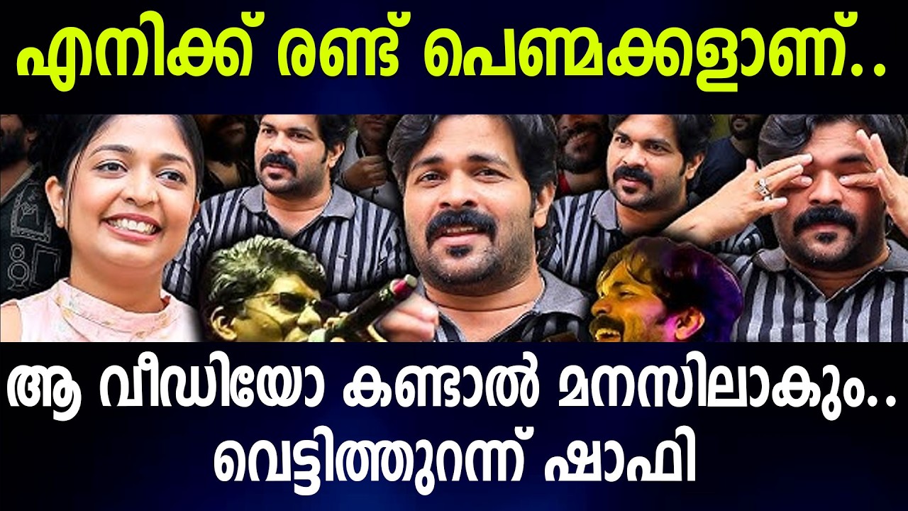 എനിക്ക് രണ്ട് പെണ്മക്കളാണ്..ആ വീഡിയോ കണ്ടാൽ മനസിലാകും..വെട്ടിത്തുറന്ന് ഷാഫി