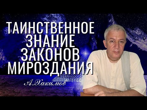 Таинственное знание законов Мироздания! Александр Хакимов, г. Омск