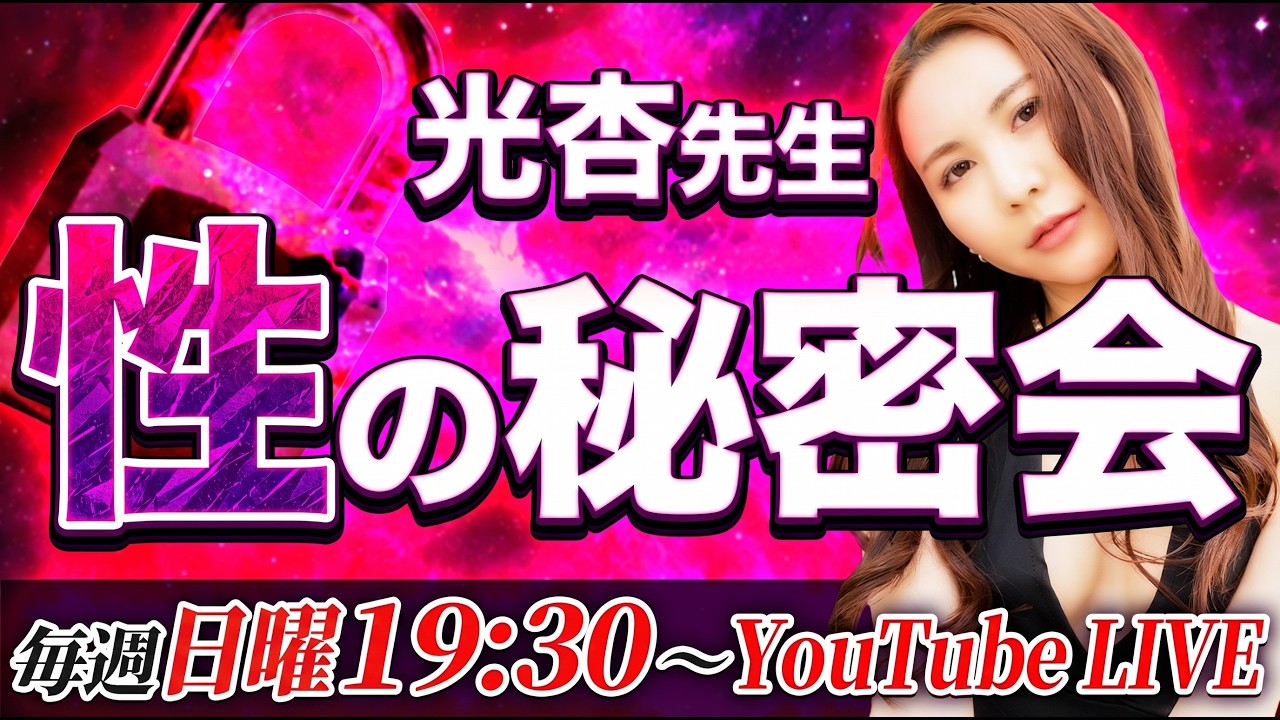 光杏先生「性の秘密会」LIVE配信5/24(日)19:30~