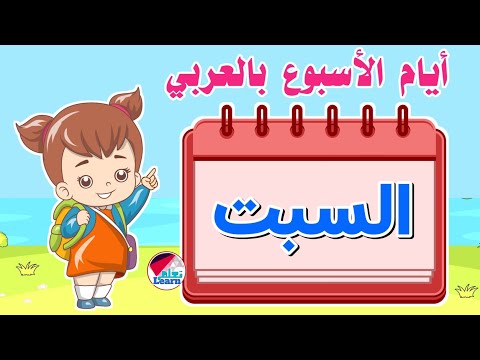 تعليم الاطفال ايام الاسبوع بالعربي      