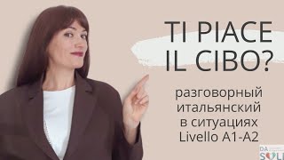 РАЗГОВОРНЫЙ ИТАЛЬЯНСКИЙ в ситуациях. Говорим о еде  Livello A1 A2