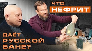 Нефрит в бане: какой пар он даёт? II Добыча и применение нефрита: краткий ликбез