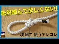 ロープワーク 紐ロープの便利な結び方【強化もやい】結びの王様「もやい結び」の強化版