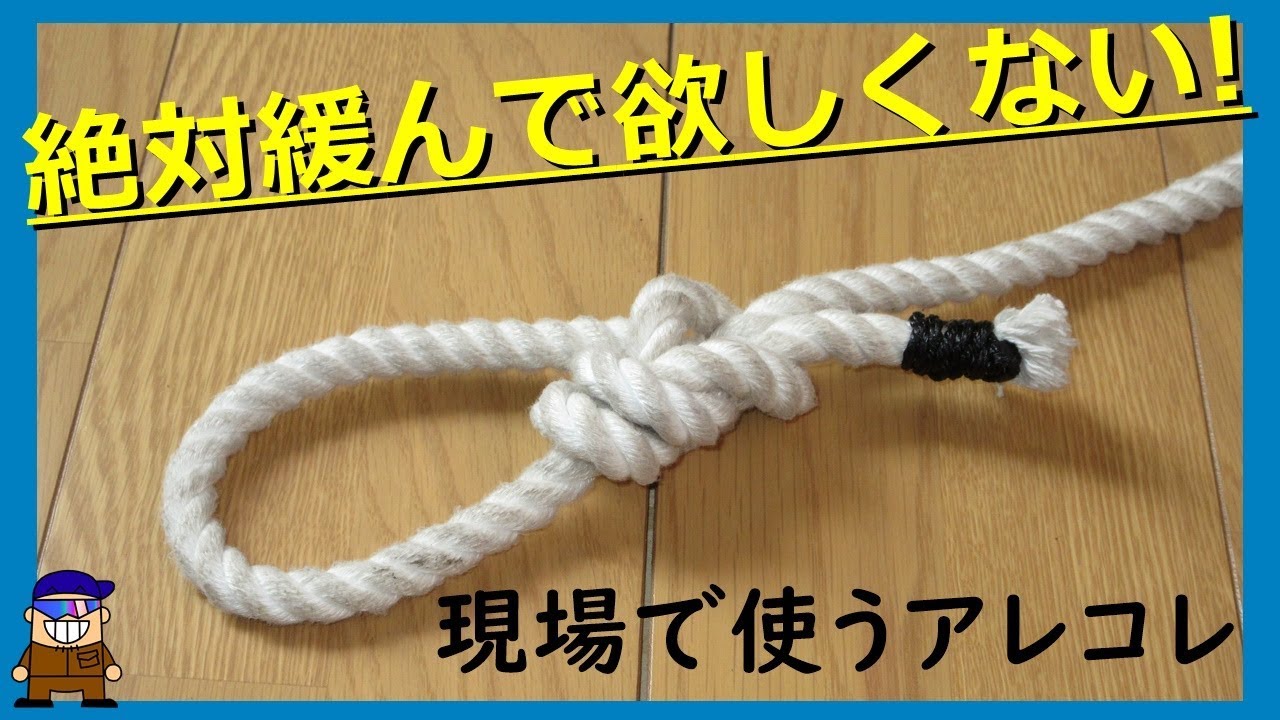 紐ロープの便利な結び方 強化もやい 結びの王様 もやい結び の強化版 Youtube