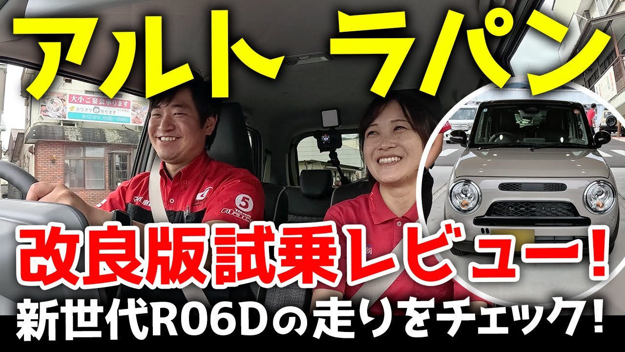 スズキ・アルトラパン】改良版試乗レビュー！新世代R06Dの走りを 