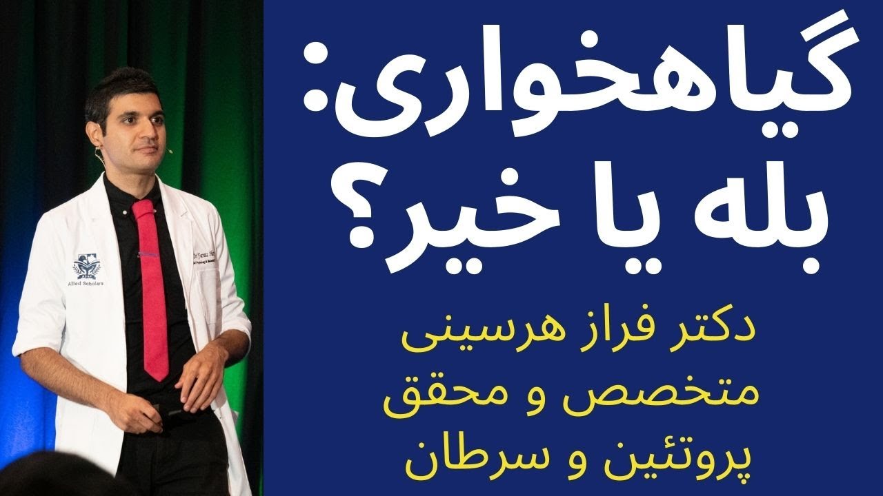 گیاهخواری: همه آنچه که باید بدانید از یک دکتر و محقق تغذیه و پزشکی All About Veganism (Farsi)