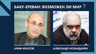 Искандарян-Юнусов: Возможен ли мир между Арменией и Азербайджаном?