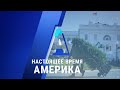 «Настоящее время. Америка» – 25 ноября 2020