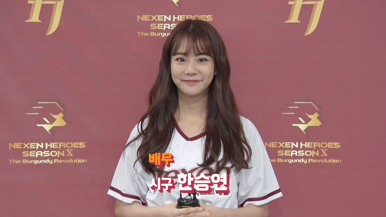 [히어로즈 시구] 6월 13일 배우 한승연