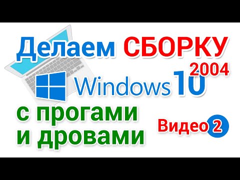 Видео: Сборка Windows 10 2004. Установка программ, создание ISO образа. 2-я серия