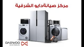 صيانة دايو الشرقية 01140005201 Daewoo maintenance