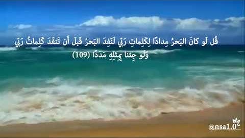 سورة الكهف أيه (109)