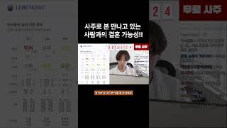 지금 만나는 사람과 결혼해도 될까? #연애운 #사주 #결혼운  #운세