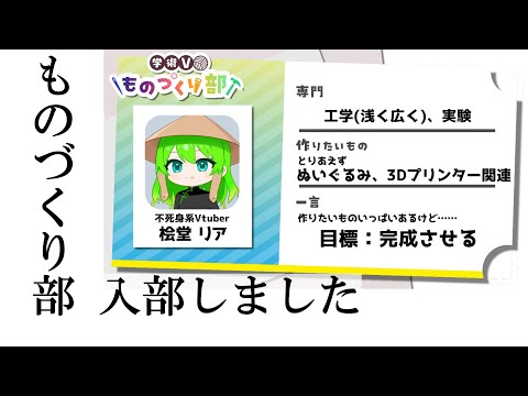 【雑談】　ものづくり部　入部しました　 [定期配信]