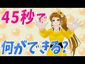 【45秒で何ができる】踊ってみた！ ではなくお絵かきしてみた！