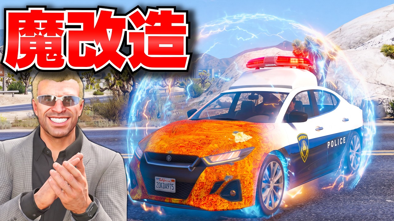 【GTA5】サビサビの車を日本のパトカーに魔改造!手配度4になって警察が大集合!トレバーとジョニー君のお仕事【ほぅ】